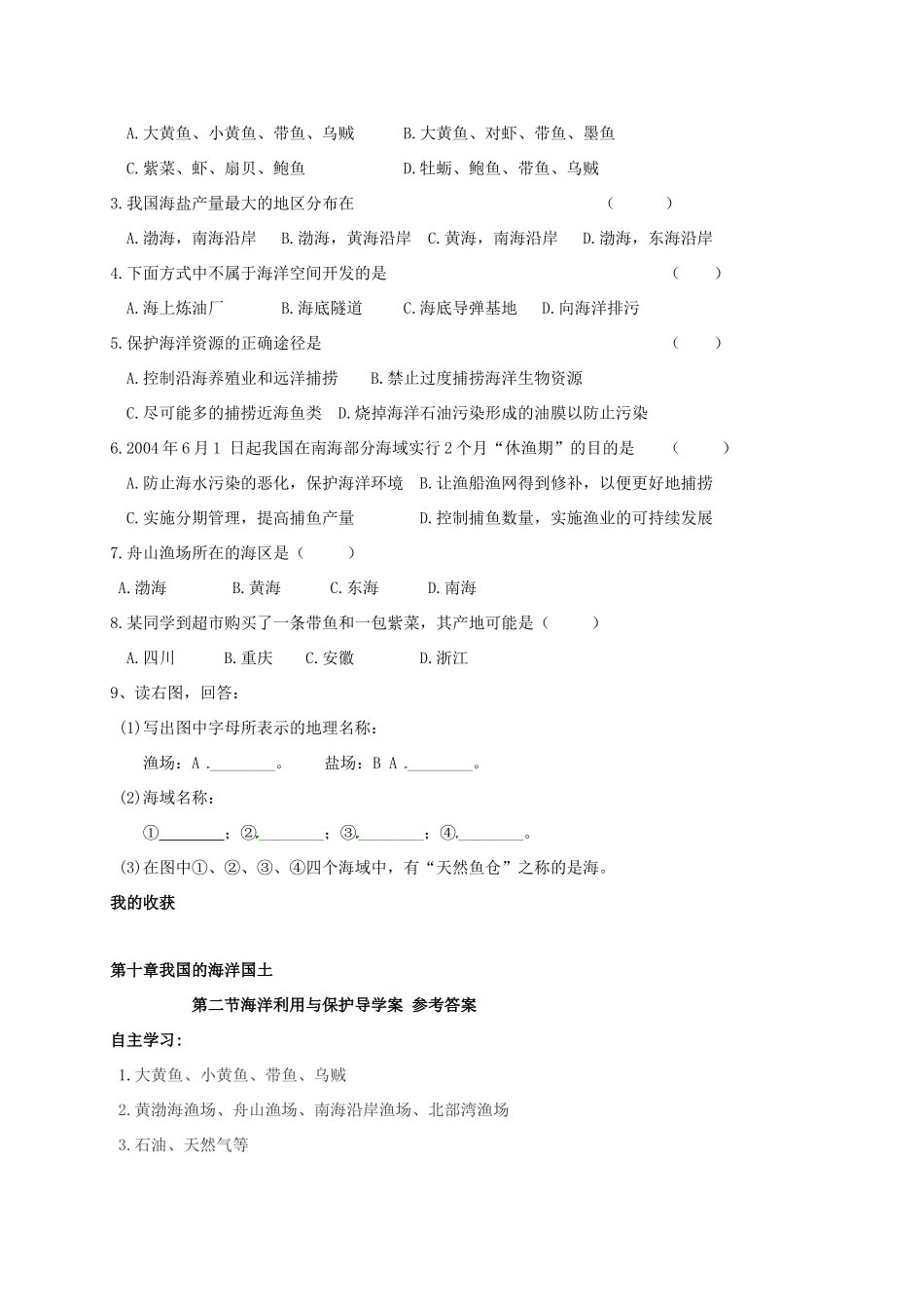 广西北海市八年级地理下册 第十章 第二节 海洋利用与保护学案 （新版）商务星球版-（新版）商务星球版初中八年级下册地理学案_第2页