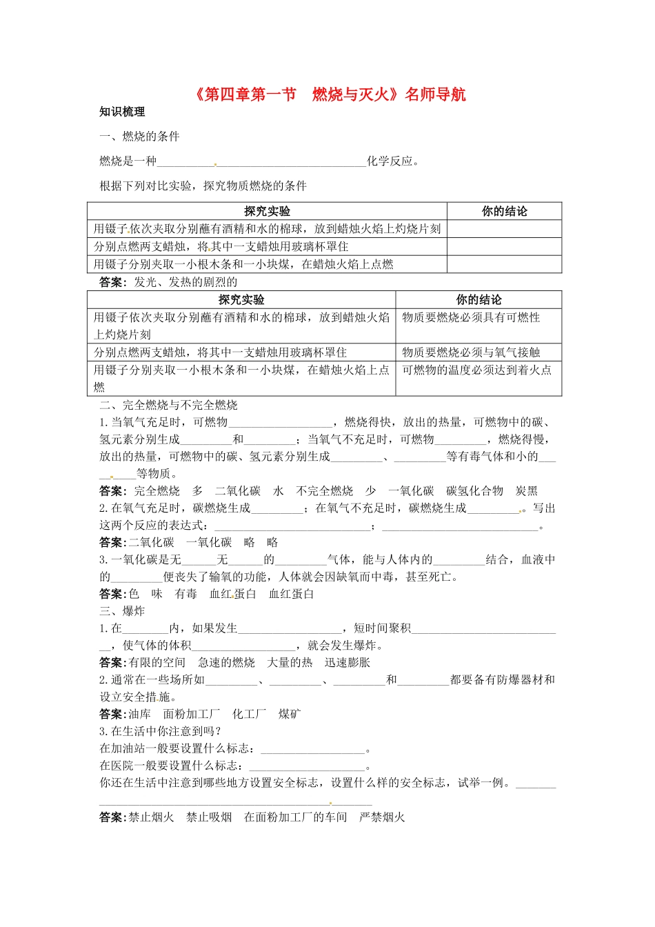 九年级化学全册《第四章第一节 燃烧与灭火》名师导学 沪教版_第1页