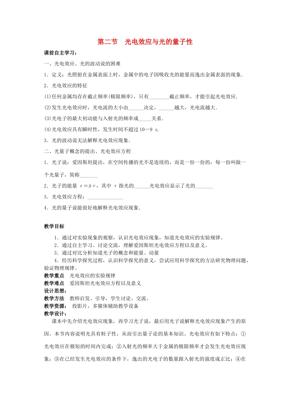 高中物理 第四章 波粒二象性 第2节 光电效应与光的量子性教案 教科版选修3-5-教科版高二选修3-5物理教案_第1页