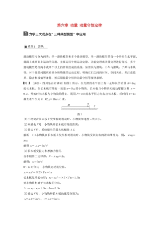 江苏省高考物理一轮复习 第六章 动量 动量守恒定律 本章学科素养提升教案-人教版高三全册物理教案
