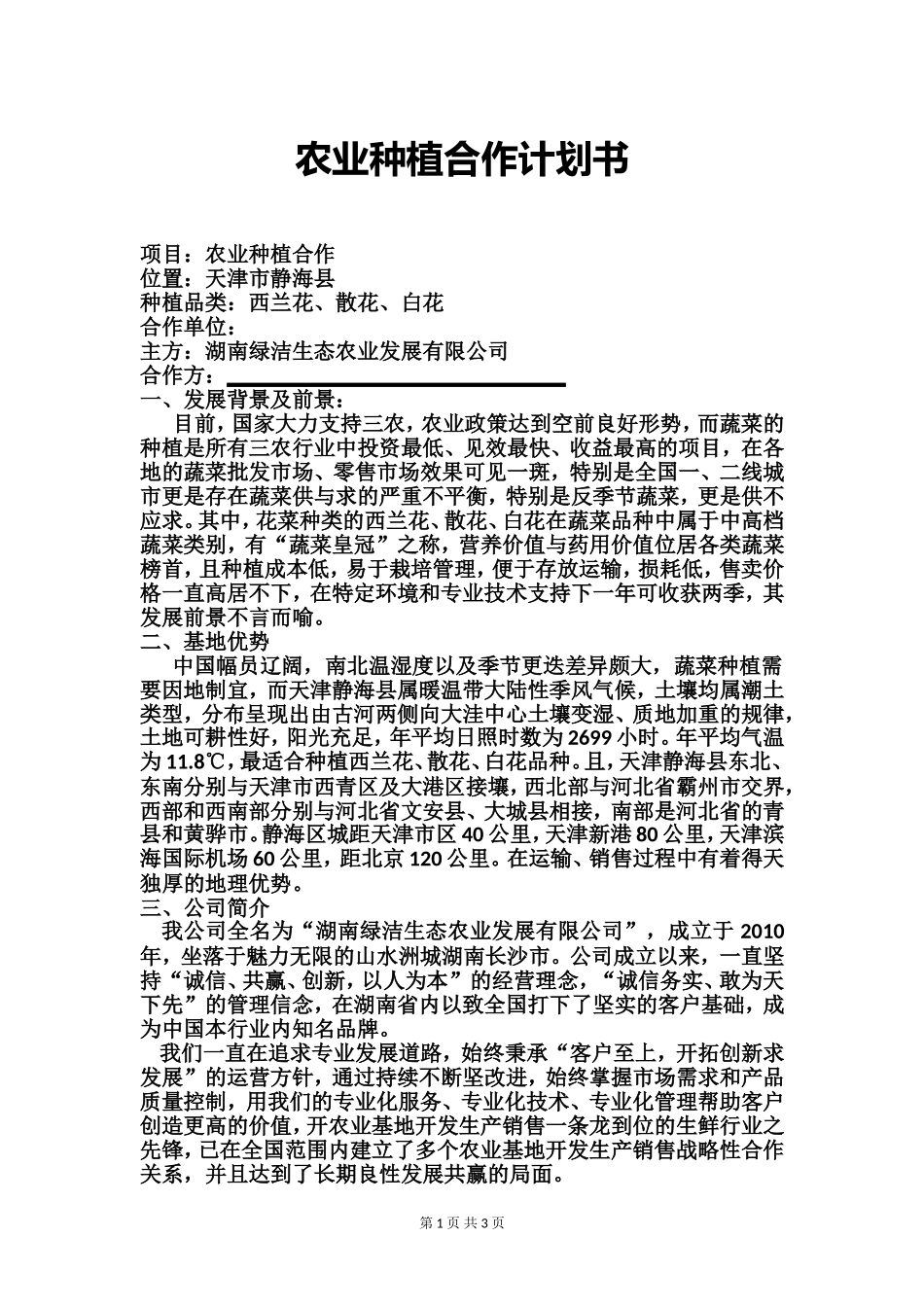 农业种植计划书_第1页