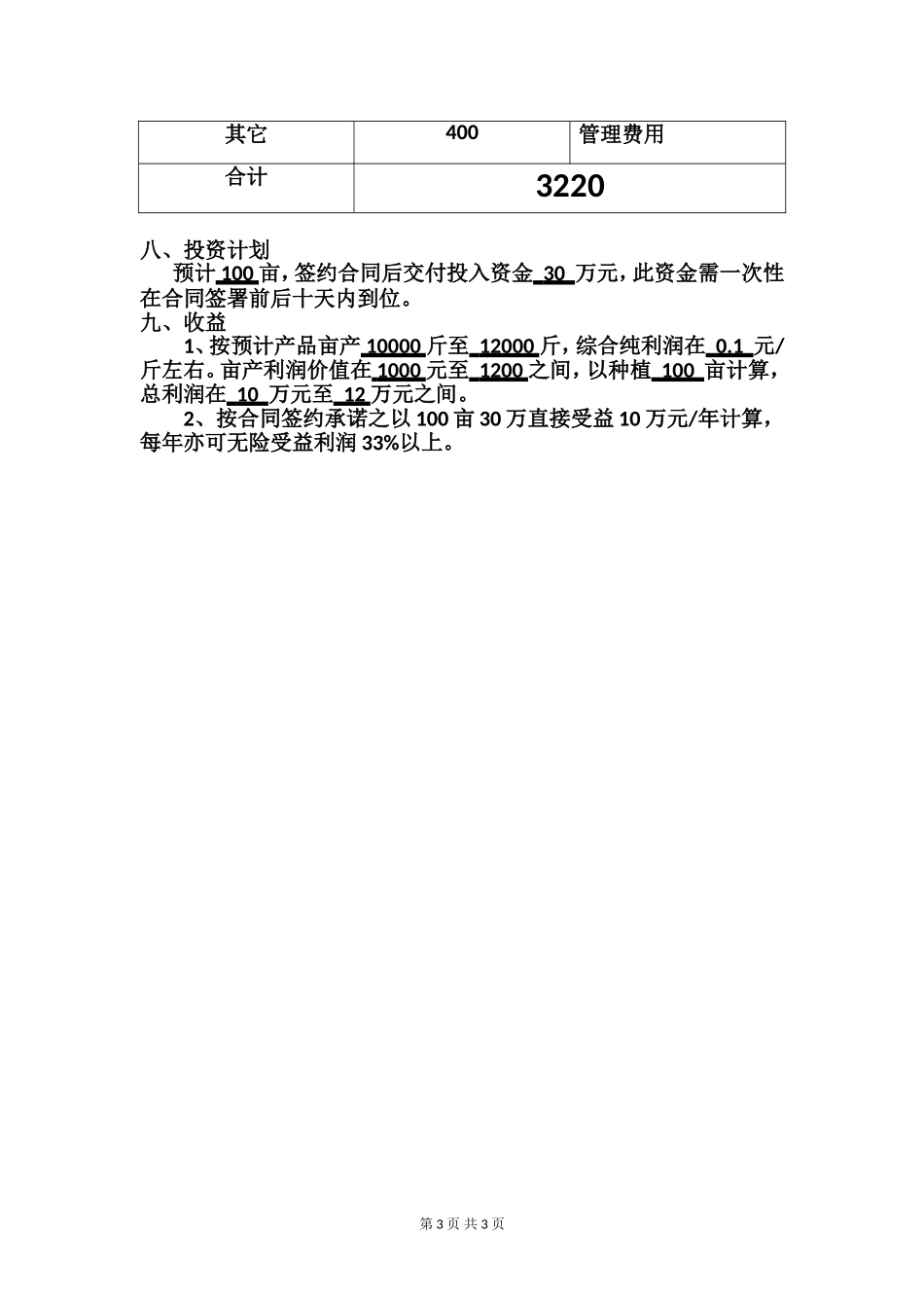 农业种植计划书_第3页