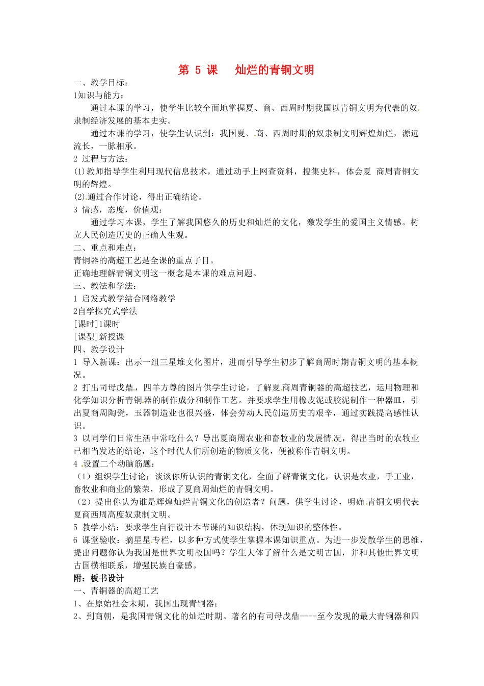2014七年级历史上册 第5课 灿烂的青铜文化教案 （新版）新人教版_第1页