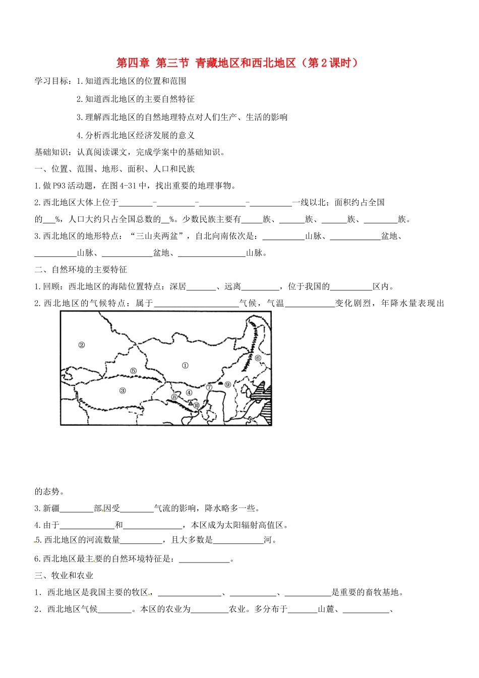 山东省胶南市理务关镇中心中学八年级地理上册 第四章 第三节 青藏地区和西北地区（第2课时）学案（无答案） 湘教版_第1页