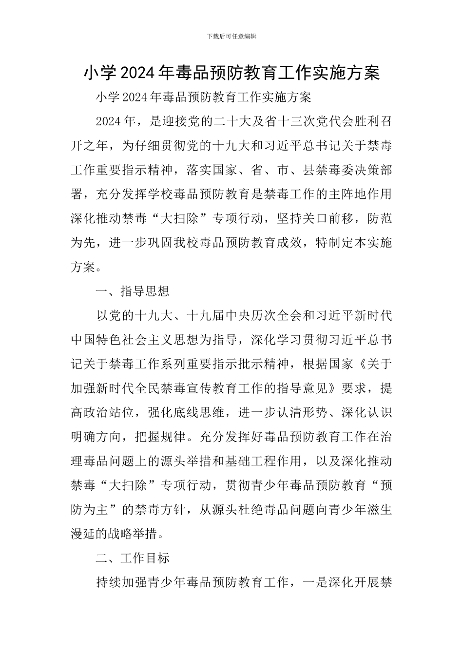 小学2024年毒品预防教育工作实施方案_第1页