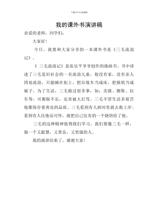 我的课外书演讲稿