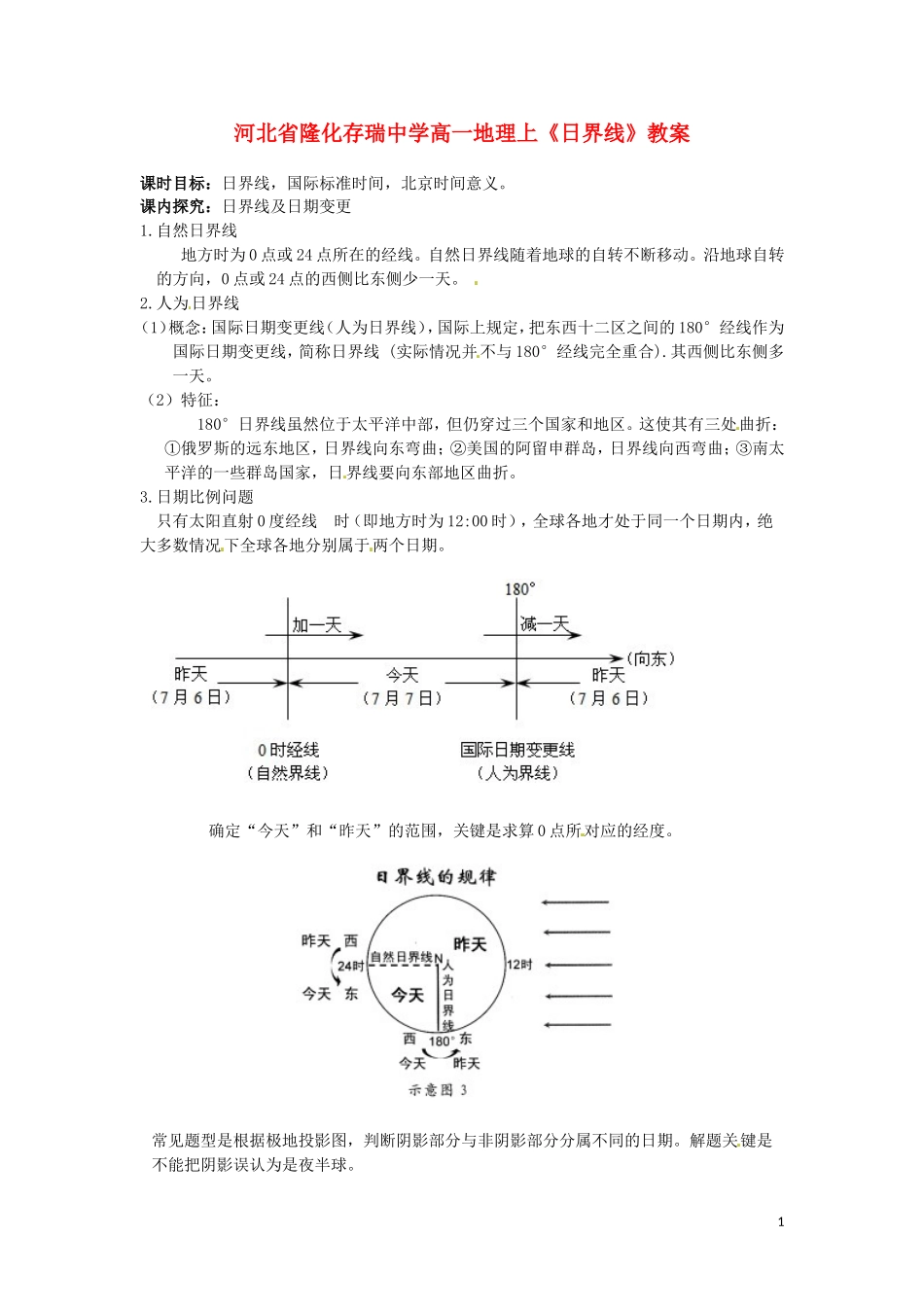 河北省隆化存瑞中学高一地理上册《日界线》教案_第1页