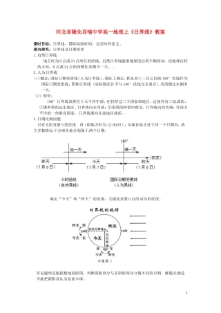 河北省隆化存瑞中学高一地理上册《日界线》教案