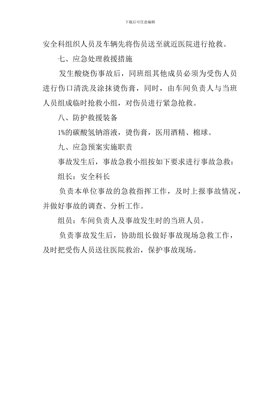 酸烧伤事故应急预案_第2页