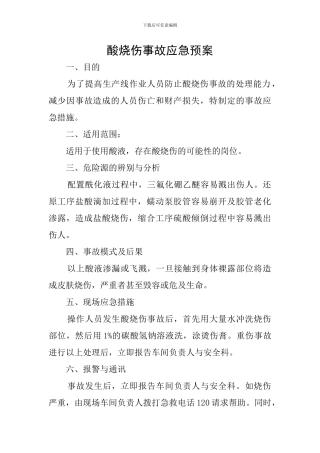 酸烧伤事故应急预案