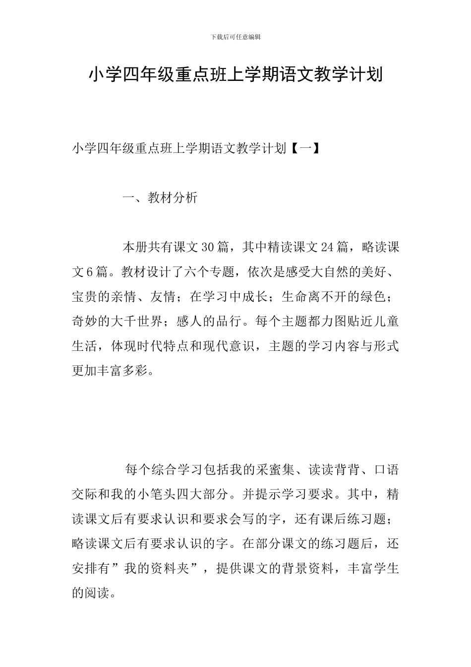 小学四年级重点班上学期语文教学计划_第1页