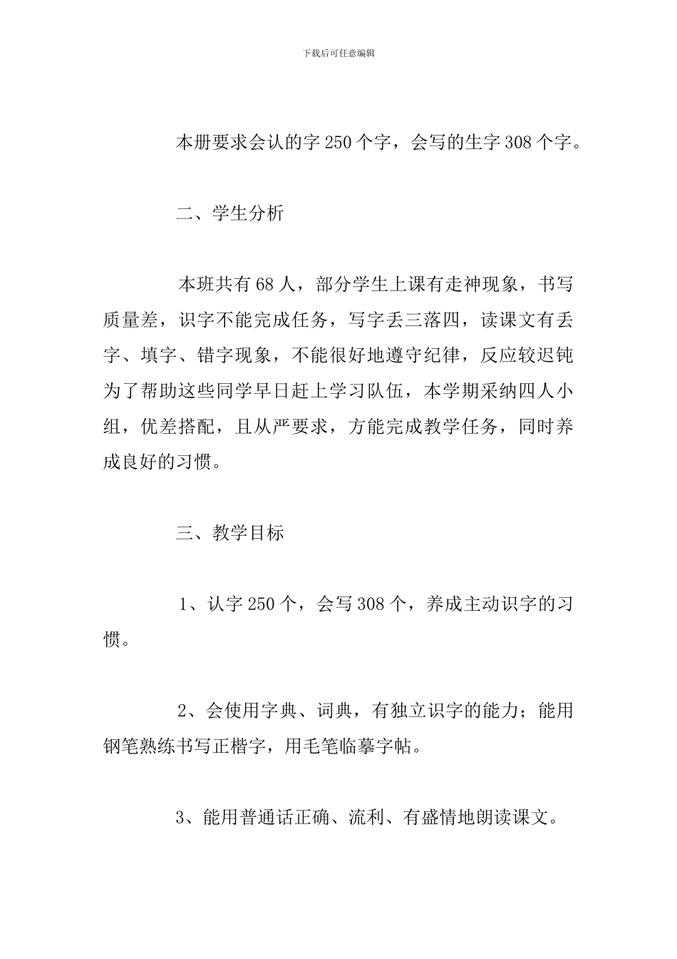 小学四年级重点班上学期语文教学计划_第2页