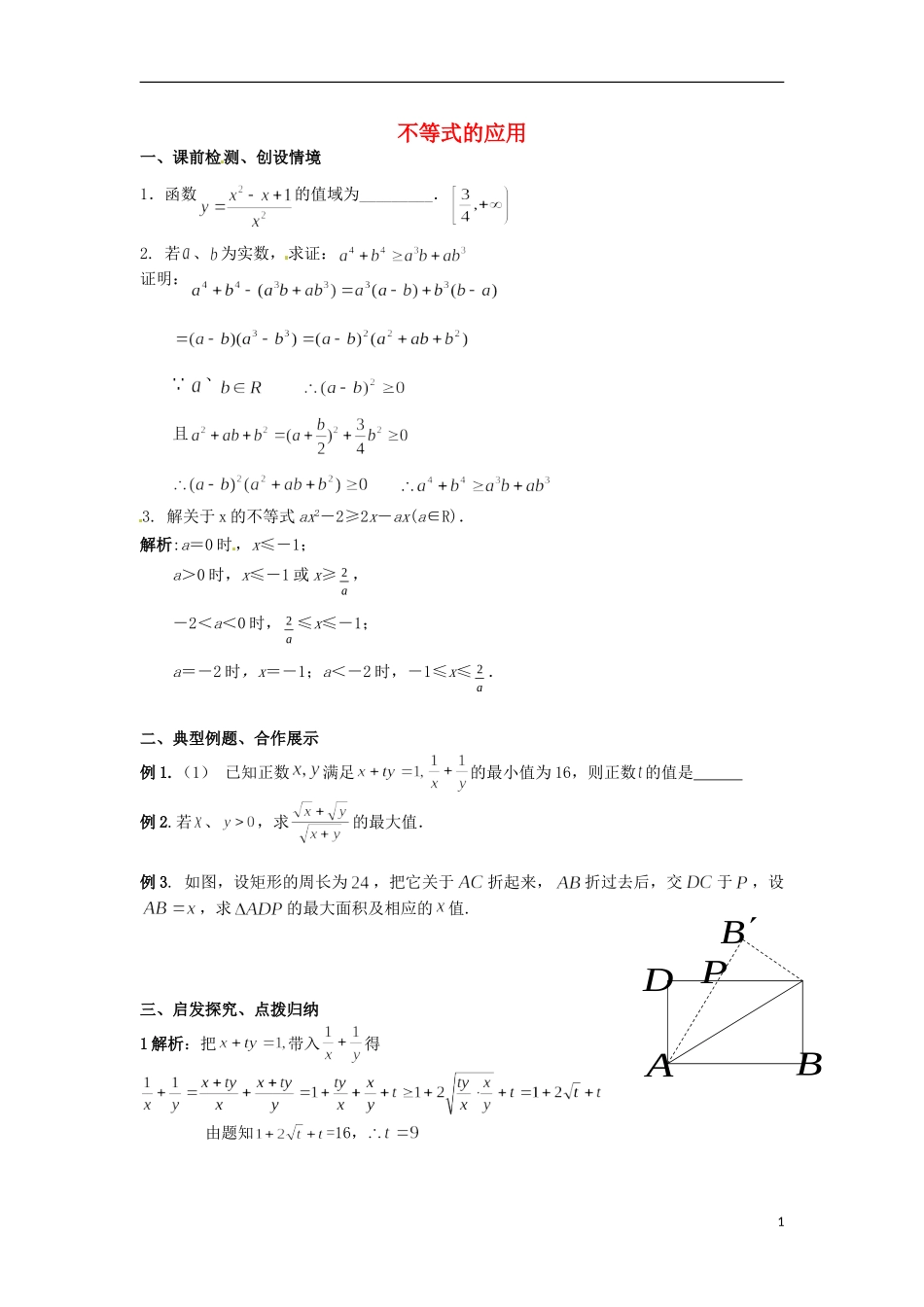 四川省宣汉县第二中学高中数学 第3章《不等式》应用教案 新人教A版必修5_第1页