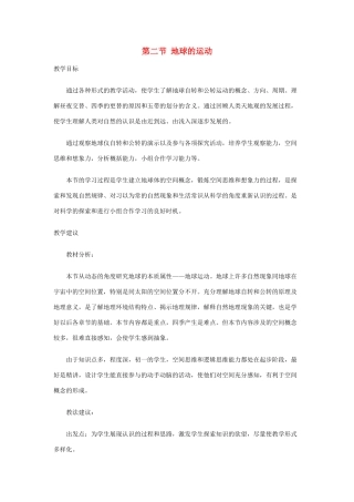 2013年秋七年级地理上册 第一章 地球和地图 第二节 地球的运动名师教案1 （新版）新人教版