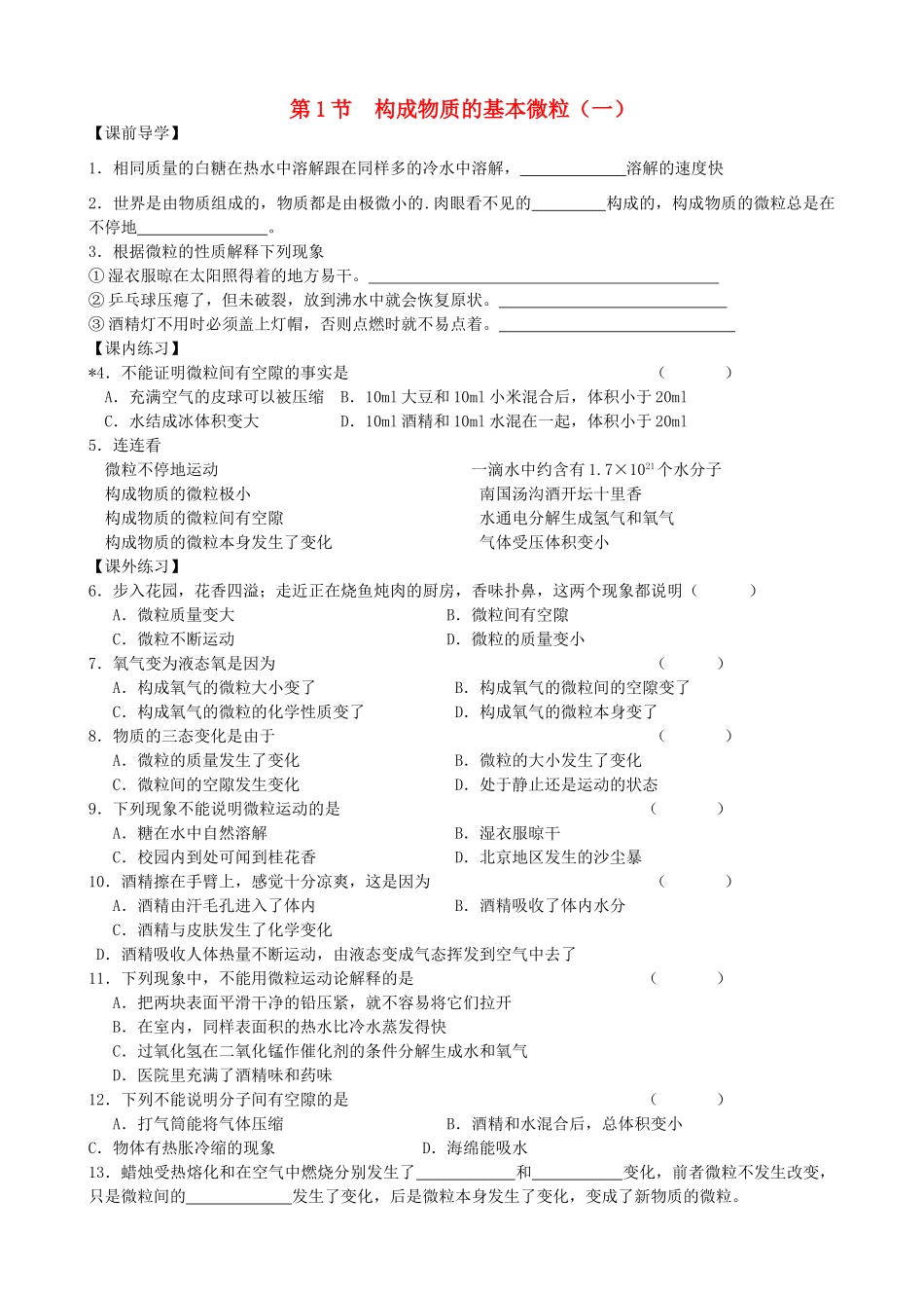 九年级化学上册《3.1 构成物质的基本微粒（第1课时）》学案 沪教版-沪教版初中九年级上册化学学案_第1页