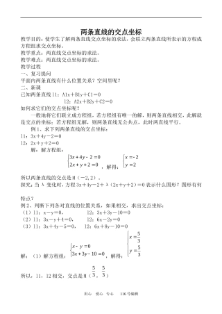 数学人教版必修2(A) 两条直线的交点坐标