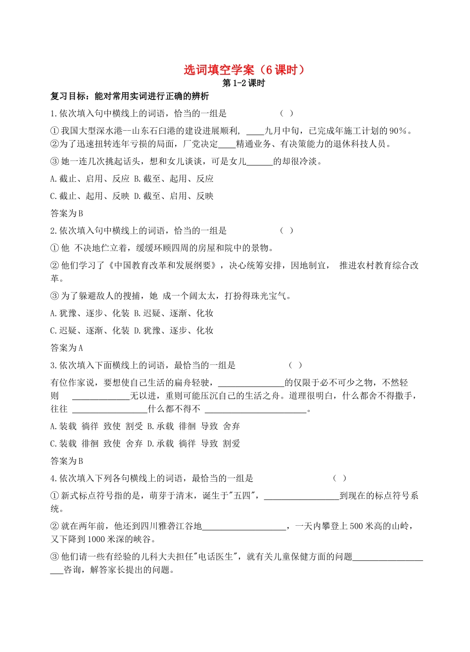 中考语文 选词填空复习学案-人教版初中九年级全册语文学案_第1页