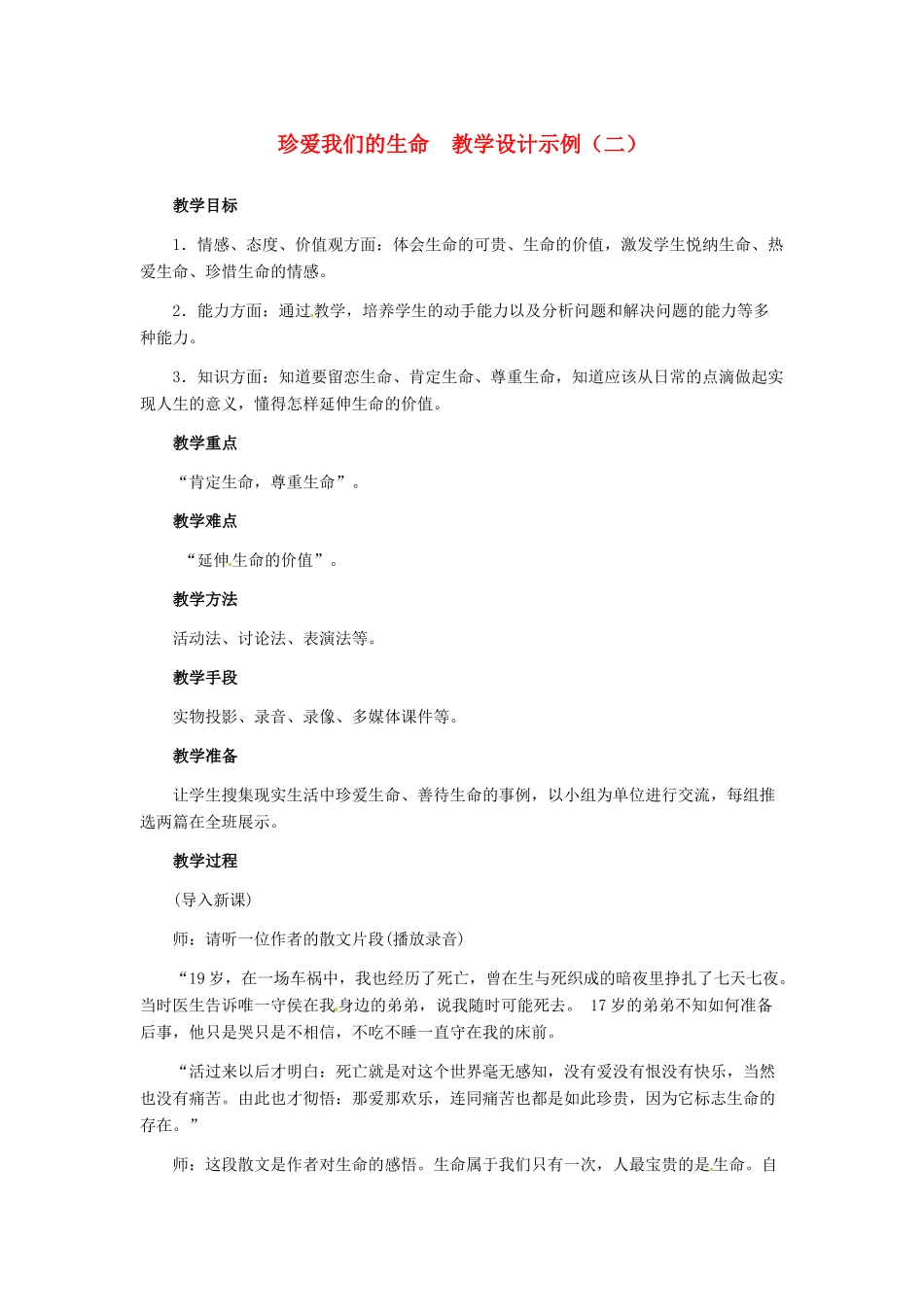 七年级政治上册 第3课 第三框 珍爱我们的生命教学设计示例（二） 人教新课标版教材_第1页