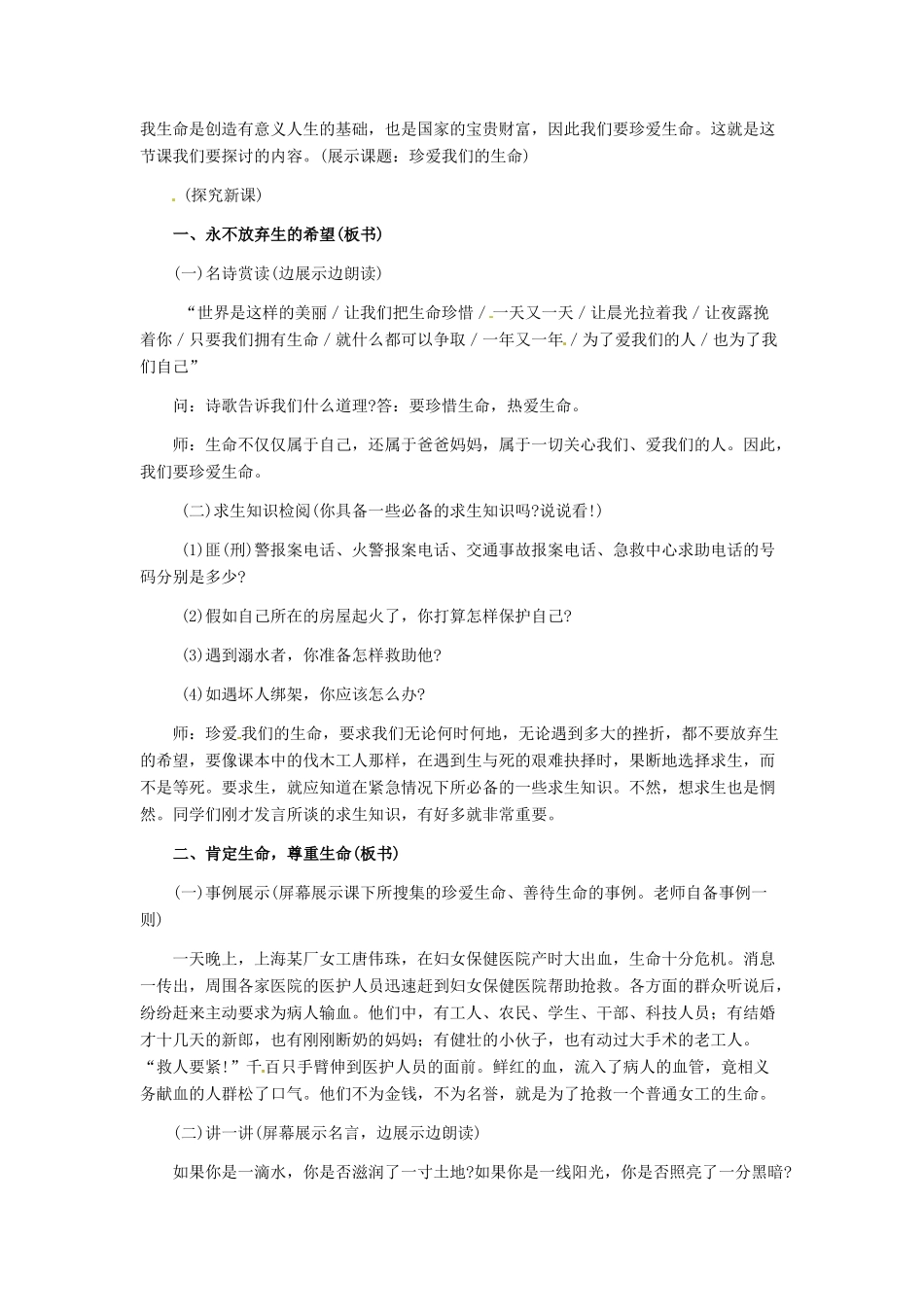 七年级政治上册 第3课 第三框 珍爱我们的生命教学设计示例（二） 人教新课标版教材_第2页