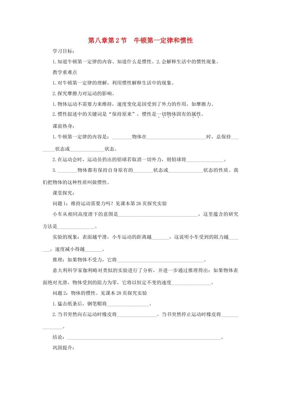 八年级物理下册 第八章 第2节 牛顿第一定律和惯性学案 教科版-教科版初中八年级下册物理学案_第1页