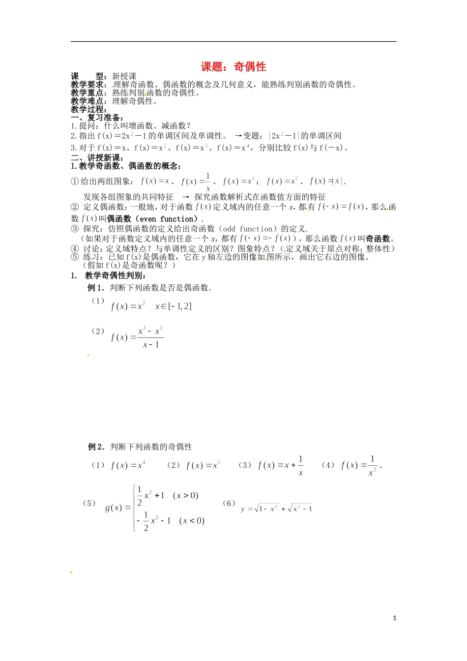四川省宣汉县第二中学高中数学 第1章《奇偶性》教案 新人教A版必修1_第1页