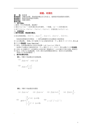 四川省宣汉县第二中学高中数学 第1章《奇偶性》教案 新人教A版必修1