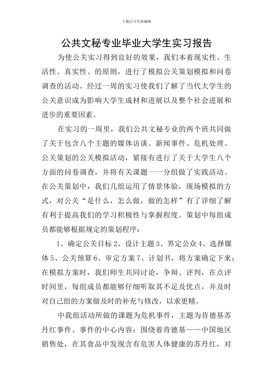 公共文秘专业毕业大学生实习报告_第1页