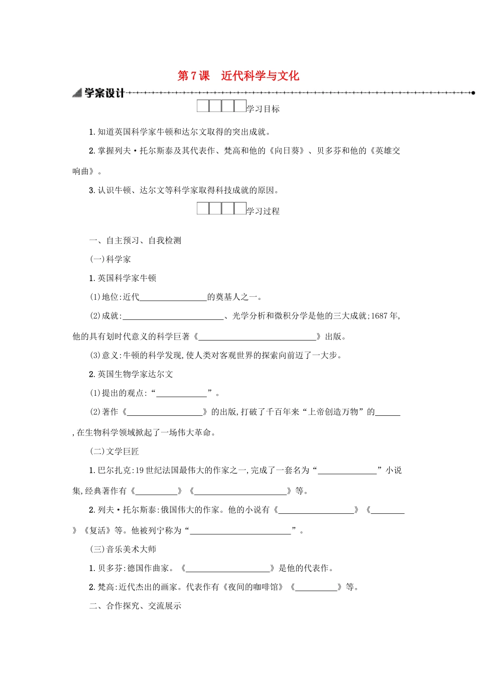 2020九年级历史下册 第二单元 第二次工业革命和近代科学文化 第7课 近代科学与文化学案 新人教版-新人教版初中九年级下册历史学案_第1页