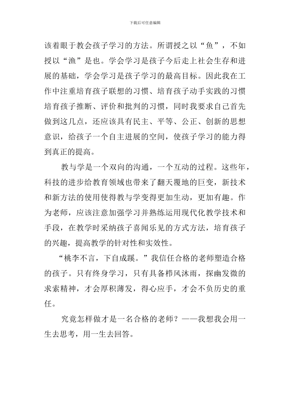 做一名终身学习的幼儿教师的发言稿_第3页
