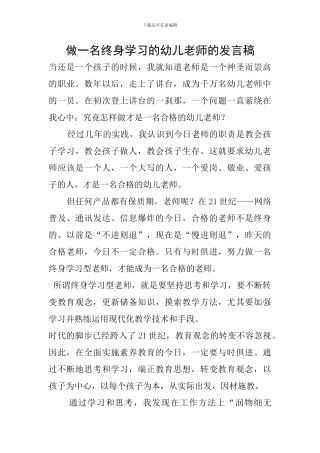 做一名终身学习的幼儿教师的发言稿