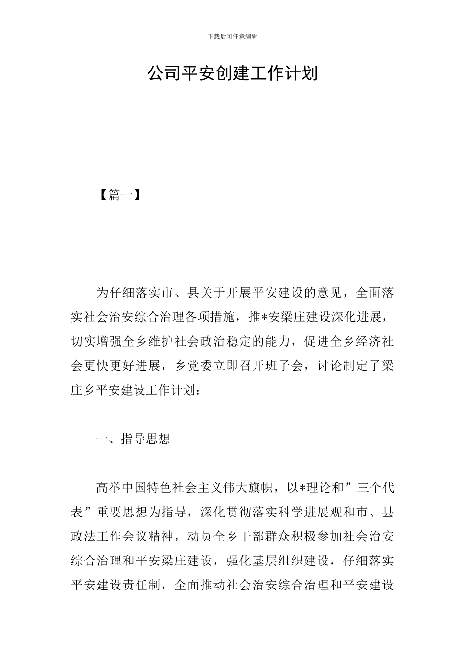 公司平安创建工作计划_第1页
