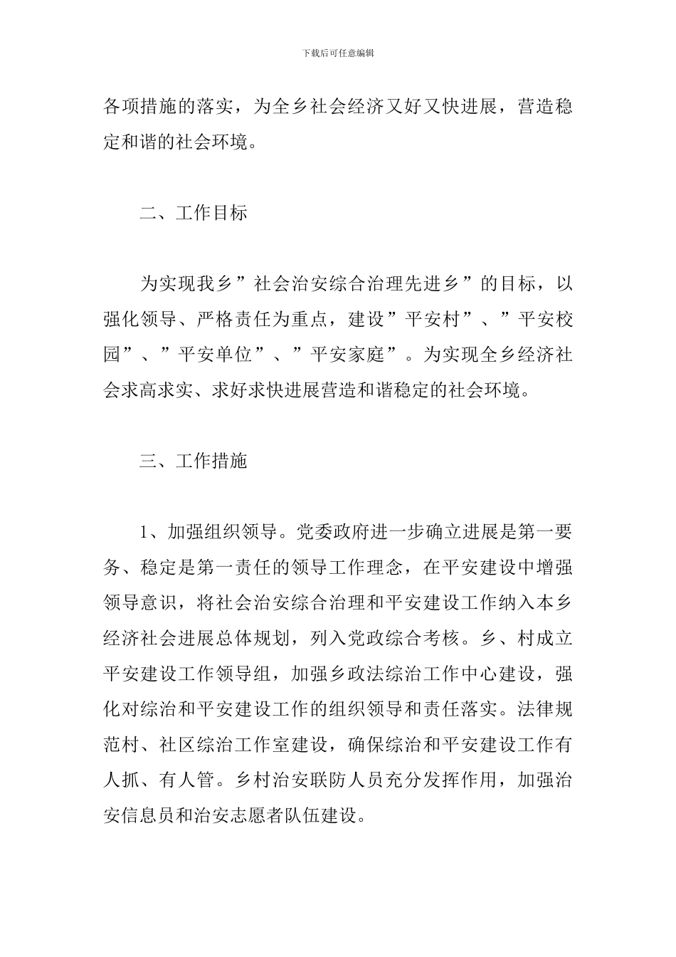 公司平安创建工作计划_第2页