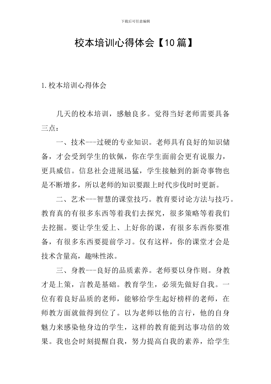 校本培训心得体会【10篇】_第1页