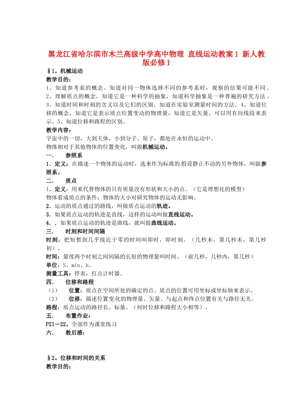 黑龙江省哈尔滨市木兰高级中学高中物理 直线运动教案1 新人教版必修1_第1页