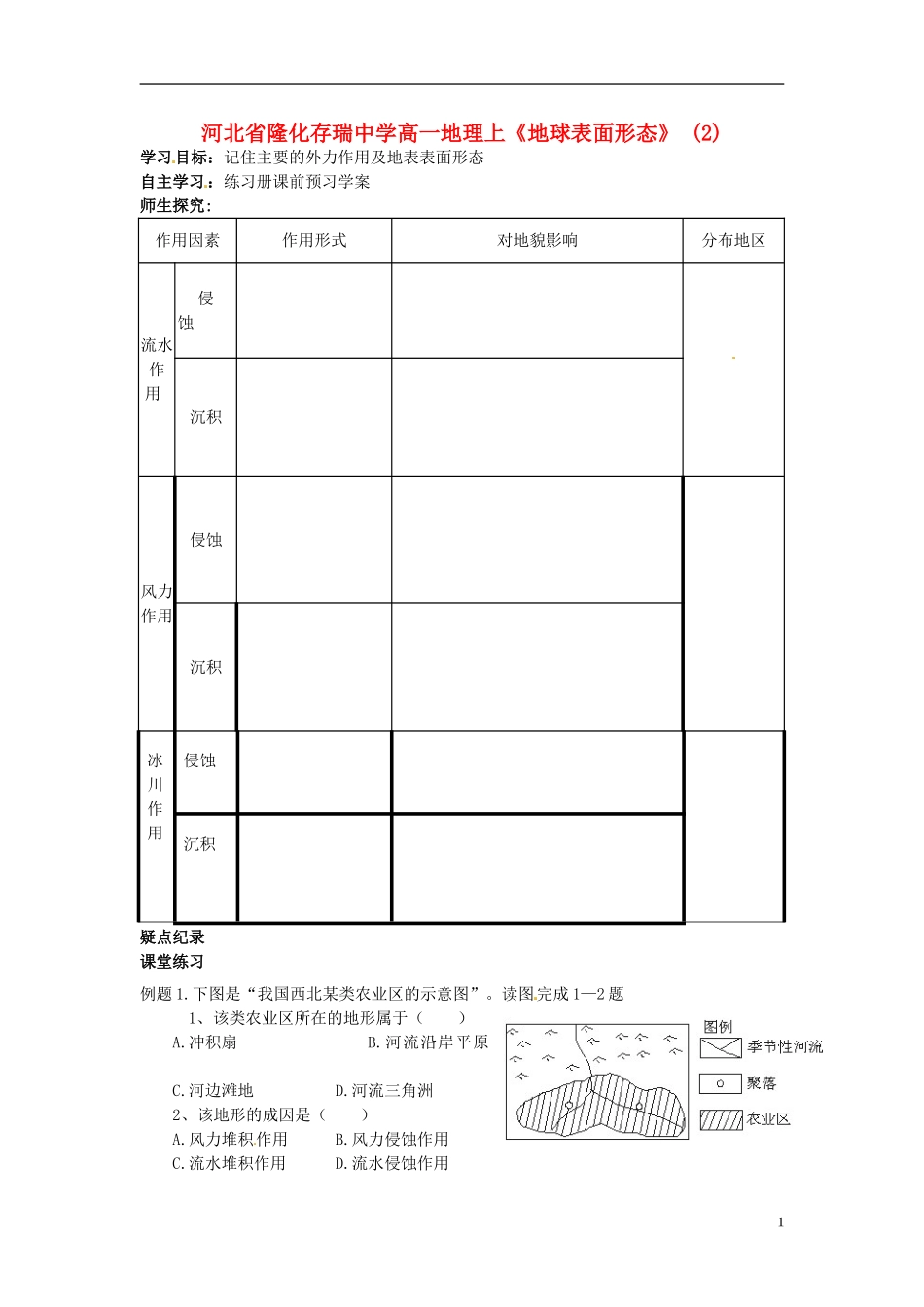 河北省隆化存瑞中学高一地理上册《地球表面形态》(2)教案_第1页