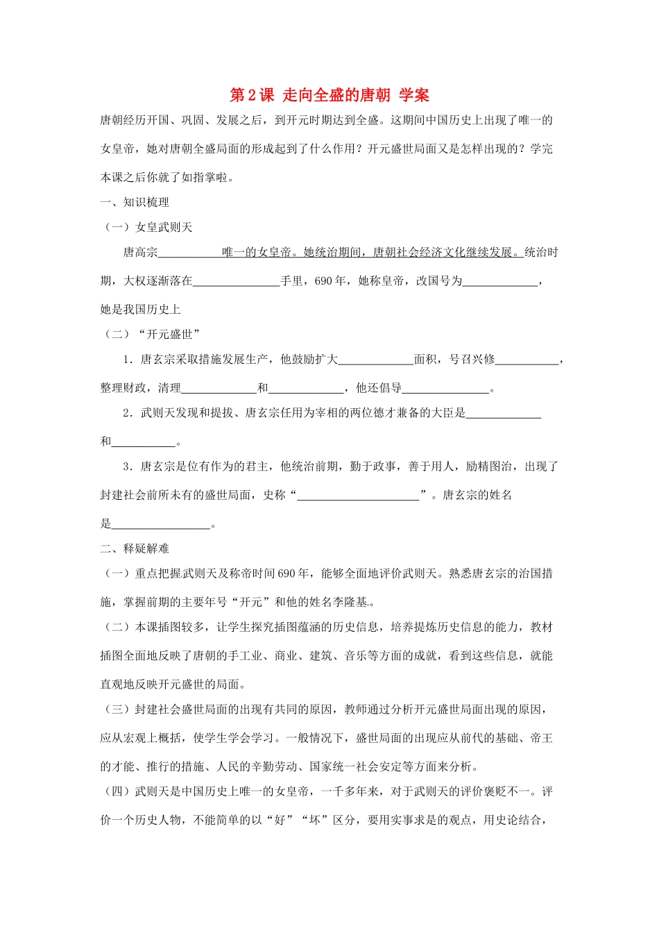 七年级历史下册 6.2《走向全盛的唐朝》学案 川教版_第1页
