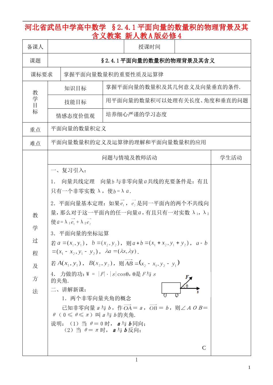 河北省武邑中学高中数学 §2.4.1平面向量的数量积的物理背景及其含义教案 新人教A版必修4_第1页