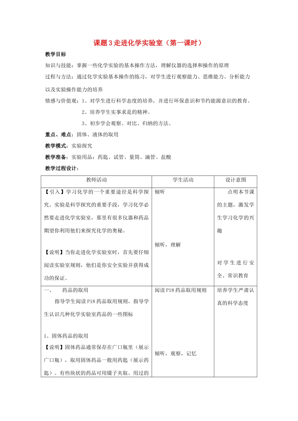 2013年秋九年级化学上册 第一单元 走进化学世界 课题3 走进化学实验室（第1课时）教案 （新版）新人教版_第1页