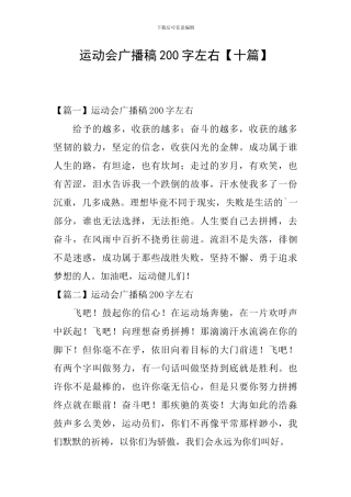 运动会广播稿200字左右