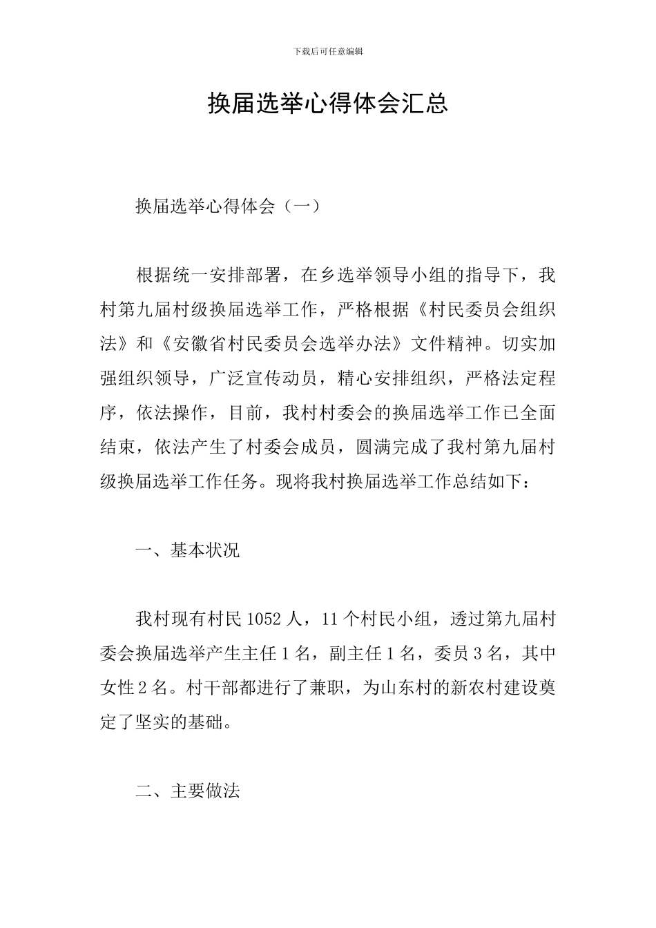 换届选举心得体会汇总_第1页