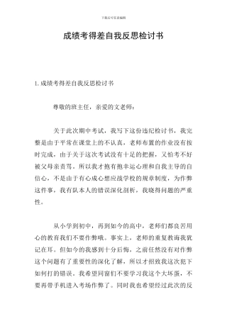 成绩考得差自我反思检讨书