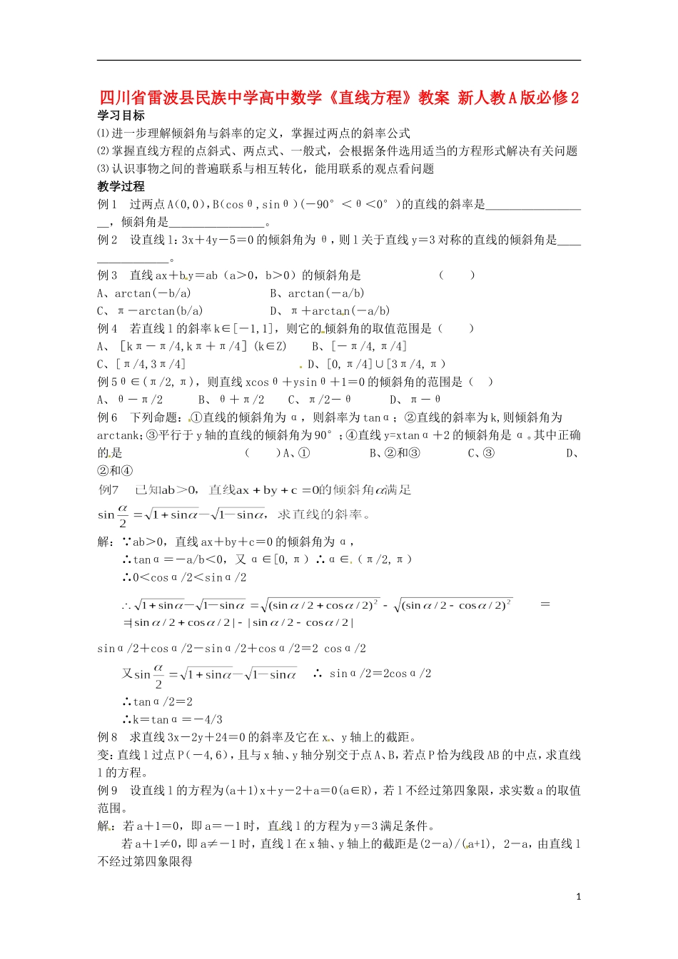 四川省雷波县民族中学高中数学《直线方程》教案 新人教A版必修2_第1页