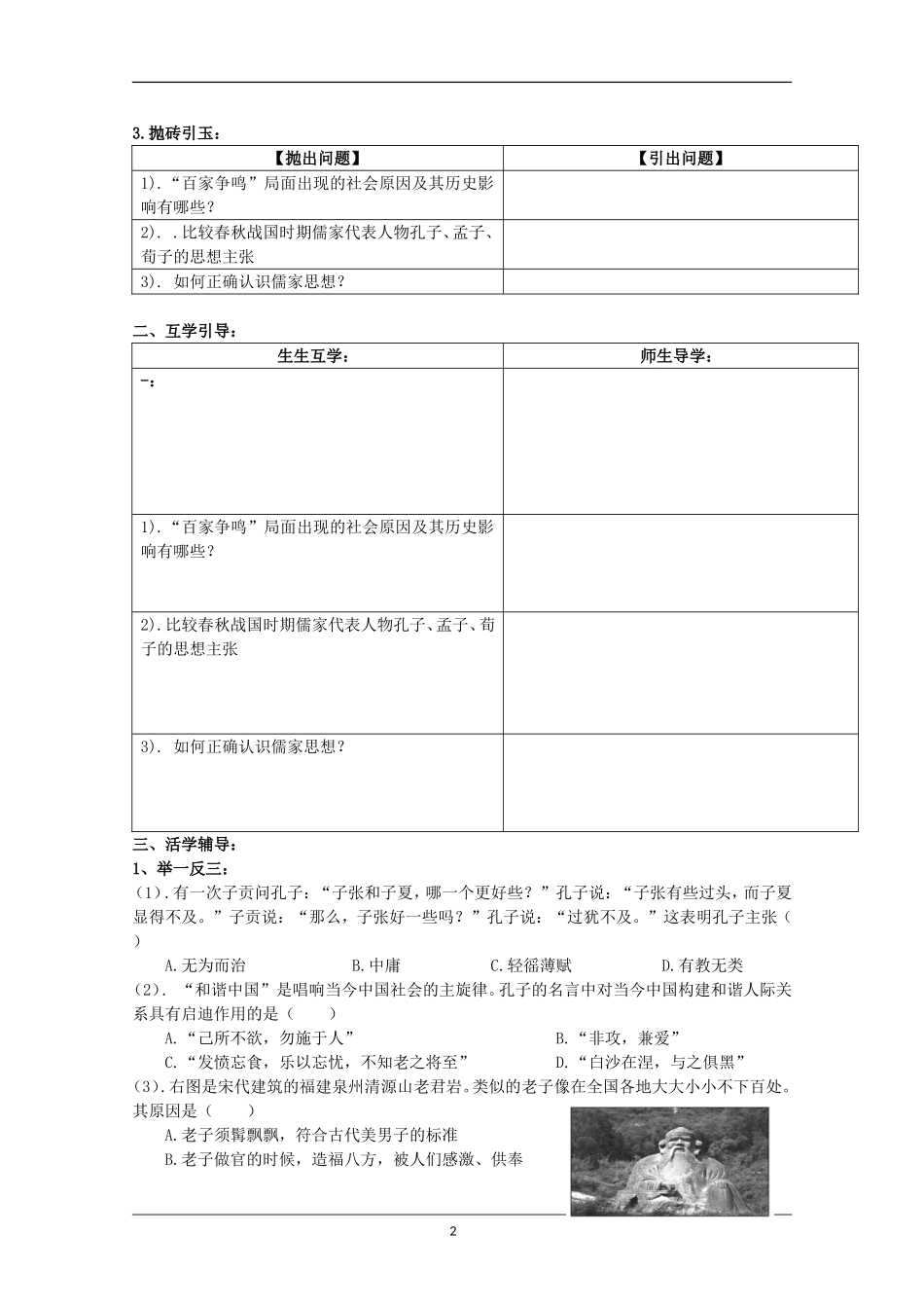 重庆市江津五中高中历史《1.1 百家争鸣》教案 人民版必修3_第2页