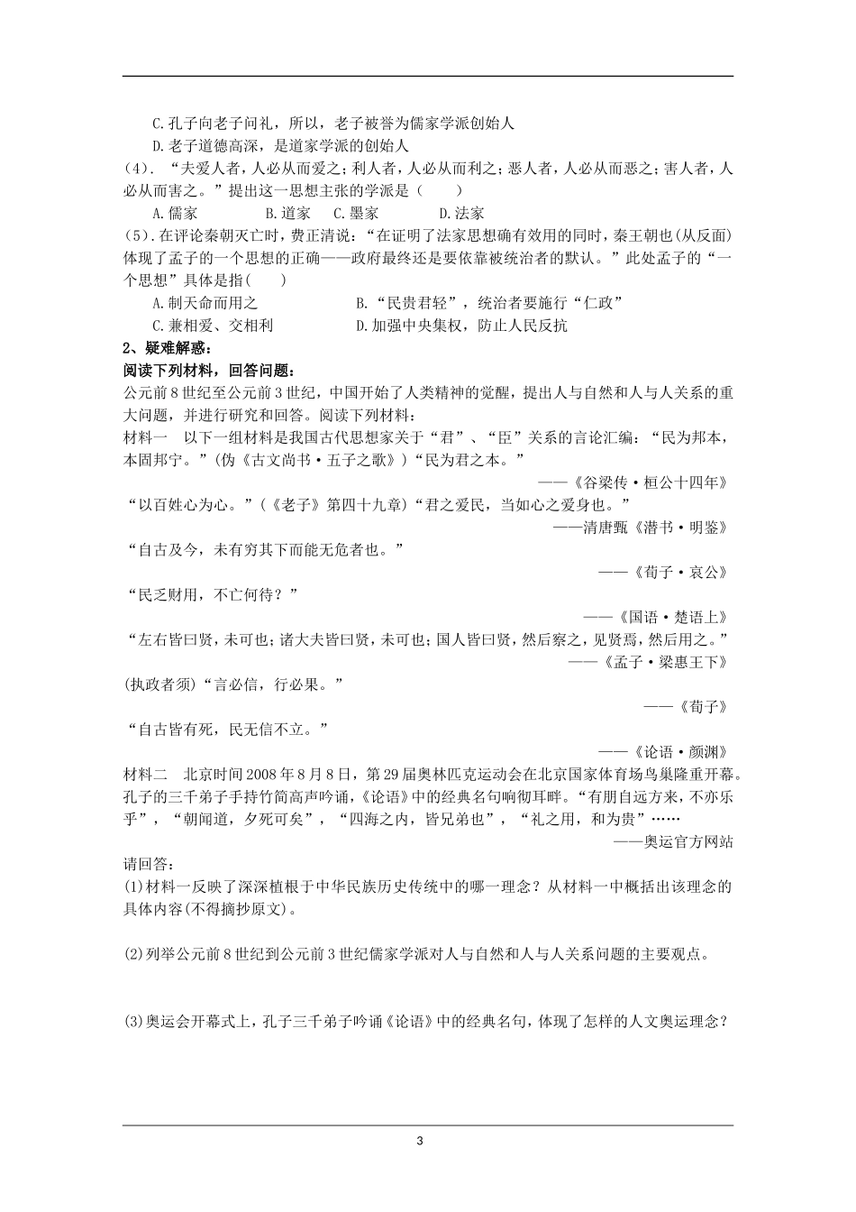 重庆市江津五中高中历史《1.1 百家争鸣》教案 人民版必修3_第3页