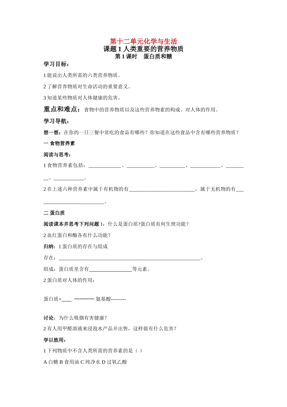 九年级化学 课题1 人类重要的营养物质学案 人教版_第1页