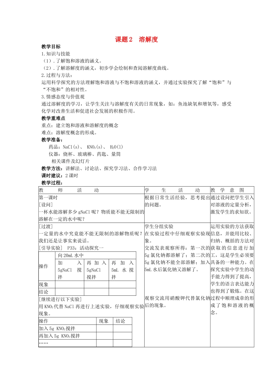 2013年九年级化学下册 第九单元 溶液 课题2 溶解度教案 （新版）新人教版_第1页