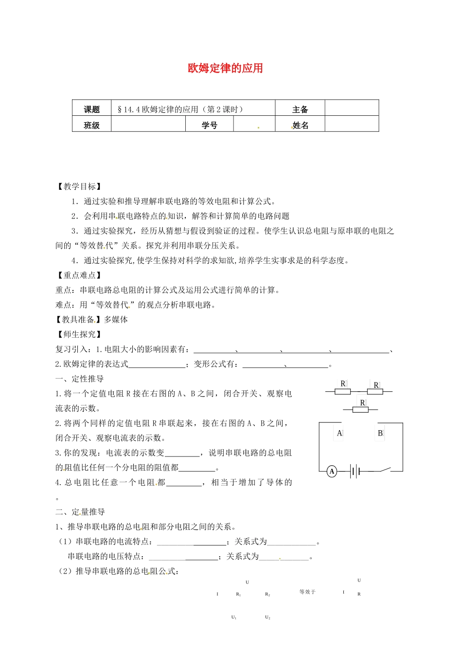 江苏省南京市九年级物理上册 14.4 欧姆定律的应用（第2课时）学案（无答案）（新版）苏科版-（新版）苏科版初中九年级上册物理学案_第1页