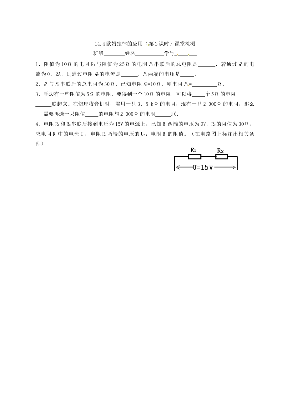 江苏省南京市九年级物理上册 14.4 欧姆定律的应用（第2课时）学案（无答案）（新版）苏科版-（新版）苏科版初中九年级上册物理学案_第3页