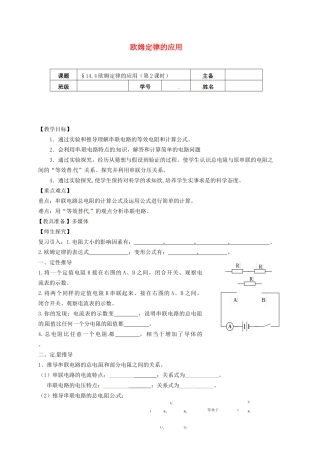 江苏省南京市九年级物理上册 14.4 欧姆定律的应用（第2课时）学案（无答案）（新版）苏科版-（新版）苏科版初中九年级上册物理学案
