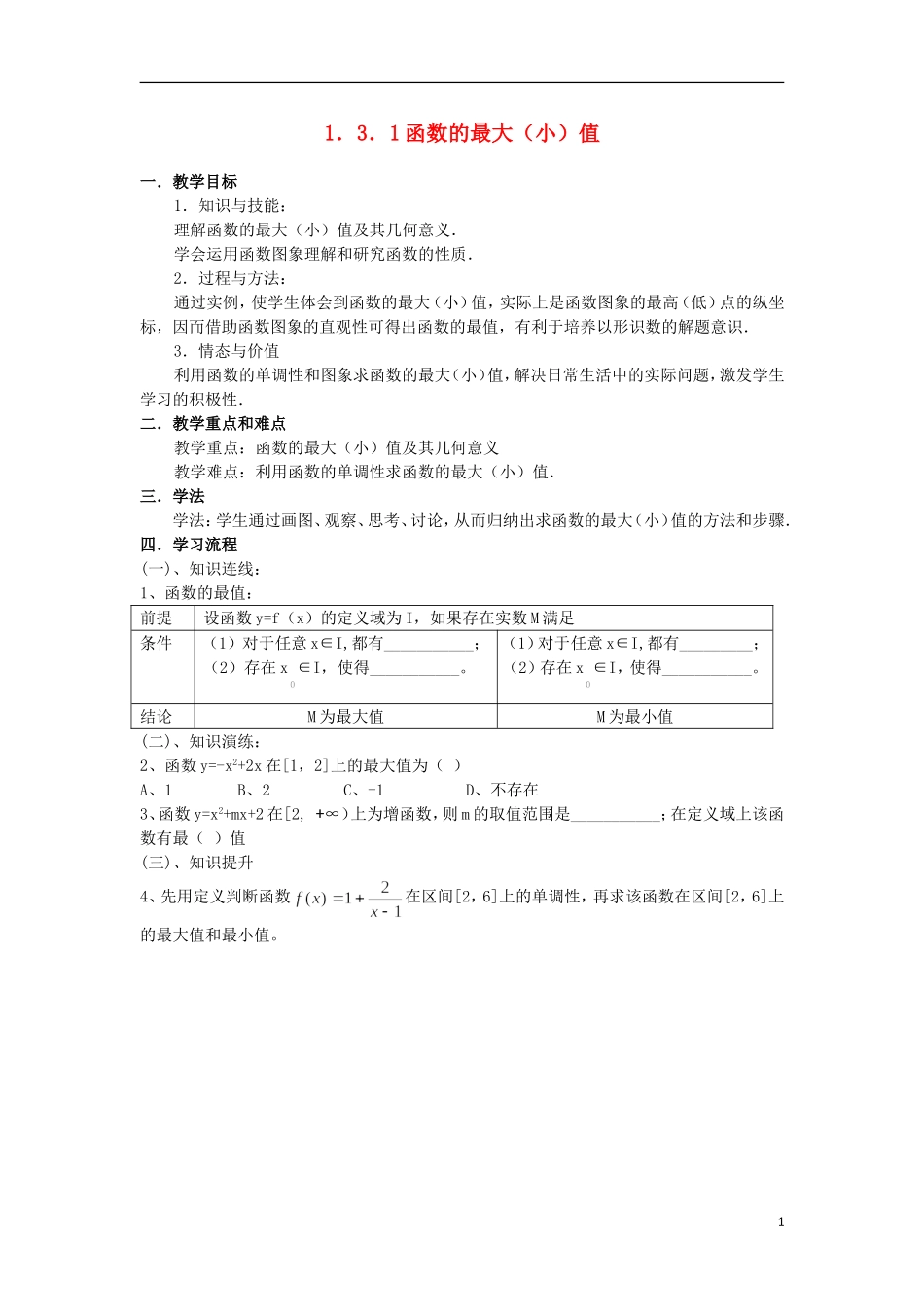 海南省海口市第十四中学高中数学 1.3.1函数的最大（小）值导学案 新人教A版必修1_第1页